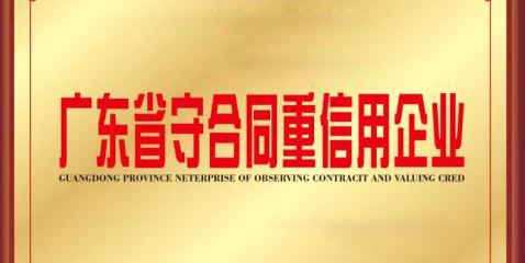 热烈祝贺如意手机平台_如意（中国）连续17年荣膺“广东省守合同重信用企业”