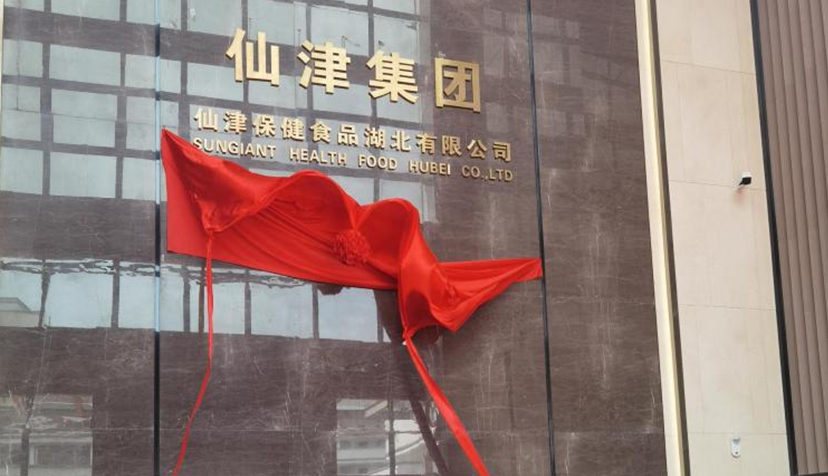 喜讯！热烈祝贺如意手机平台_如意（中国）保健食品湖北有限公司投产仪式圆满成功